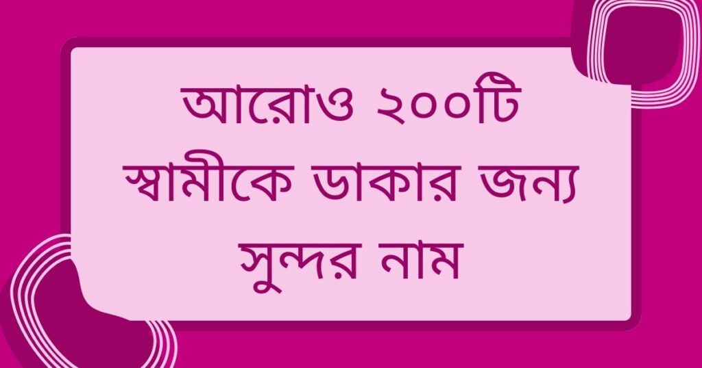 স্বামীকে ভালোবেসে কি নামে ডাকা যায়