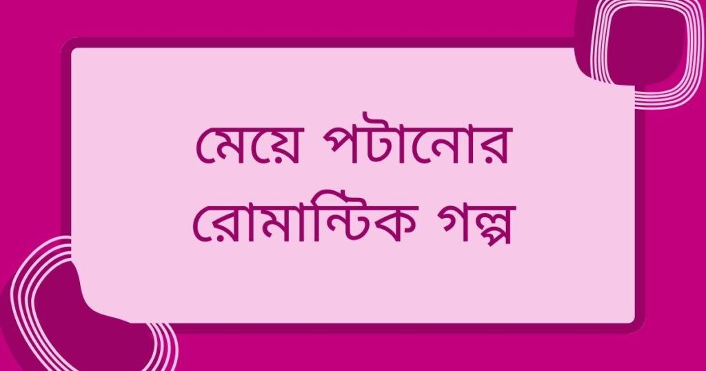 মেয়ে পটানোর জন্য রোমান্টিক কথা
