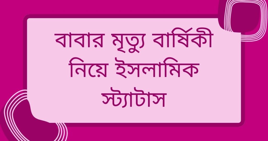 বাবার মৃত্যু বার্ষিকী স্ট্যাটাস