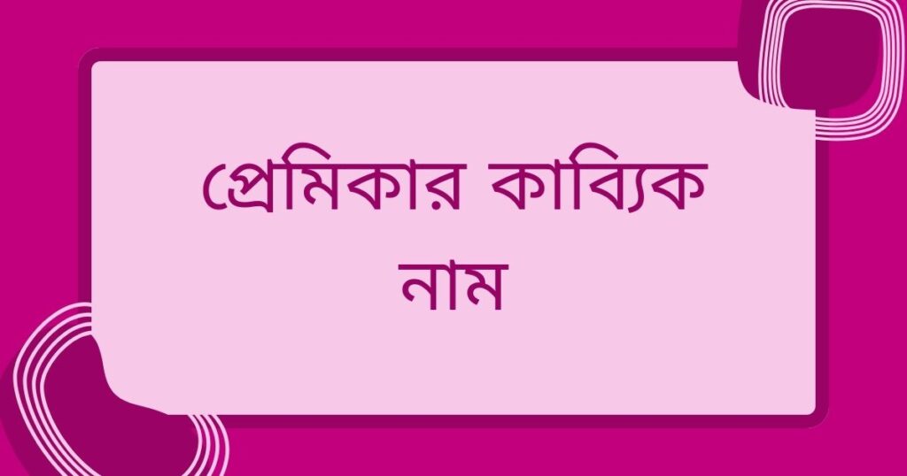 ছেলেদের কাব্যিক নাম