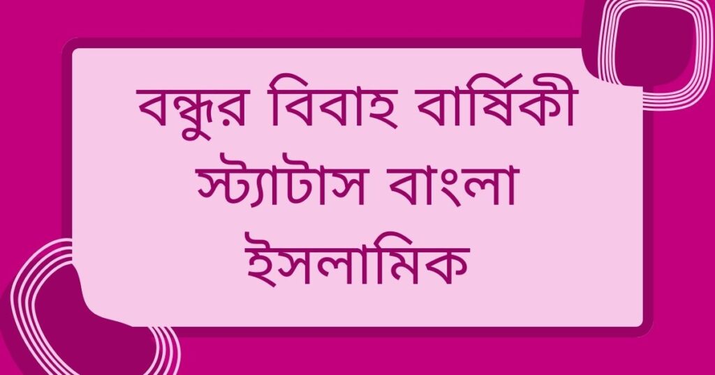 ইসলামিক বিবাহ বার্ষিকী শুভেচ্ছা