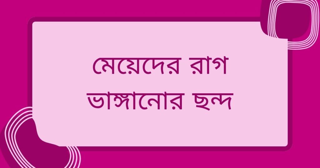মেয়েদের কে রাগানোর স্ট্যাটাস
