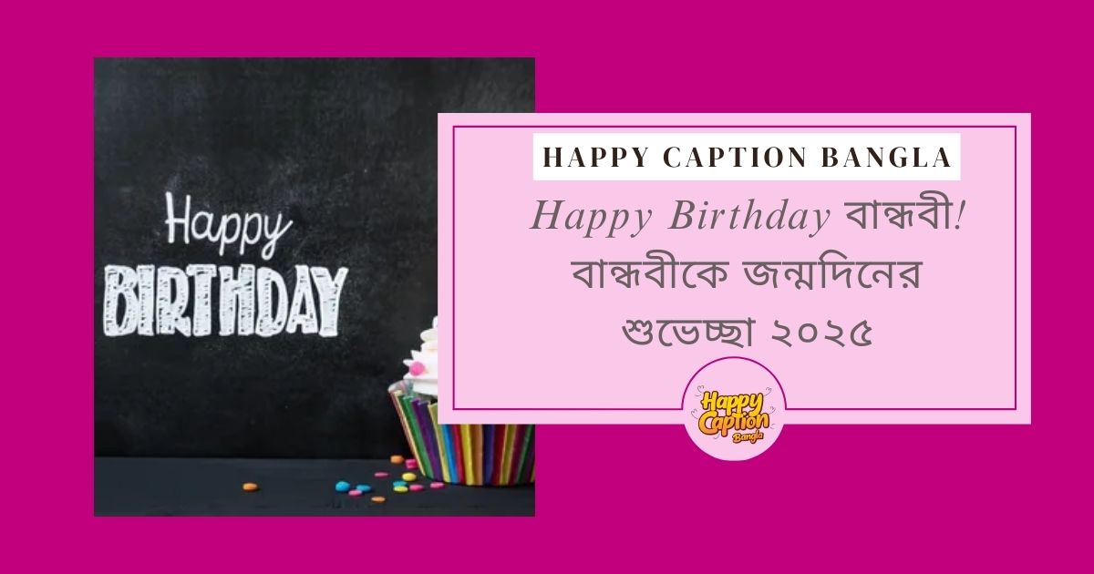 Happy Birthday বান্ধবী! বান্ধবীকে জন্মদিনের শুভেচ্ছা ২০২৫