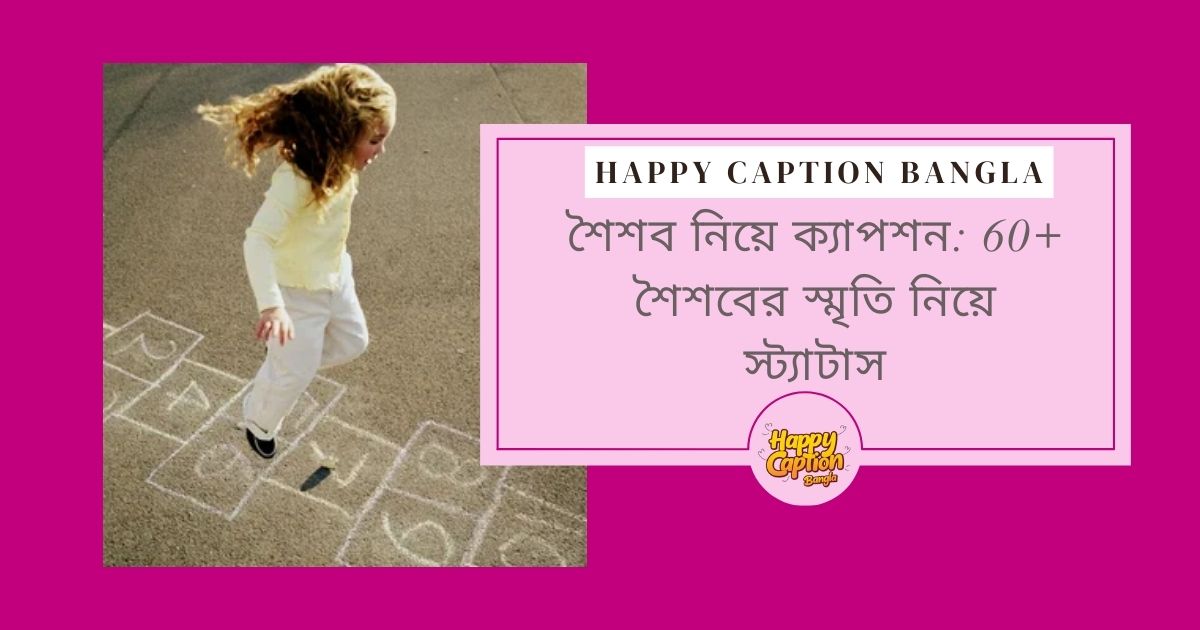 শৈশব নিয়ে ক্যাপশন