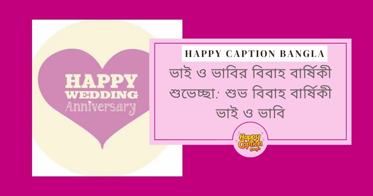 ভাই ও ভাবির বিবাহ বার্ষিকী শুভেচ্ছা