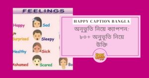 অনূভুতি নিয়ে ক্যাপশন