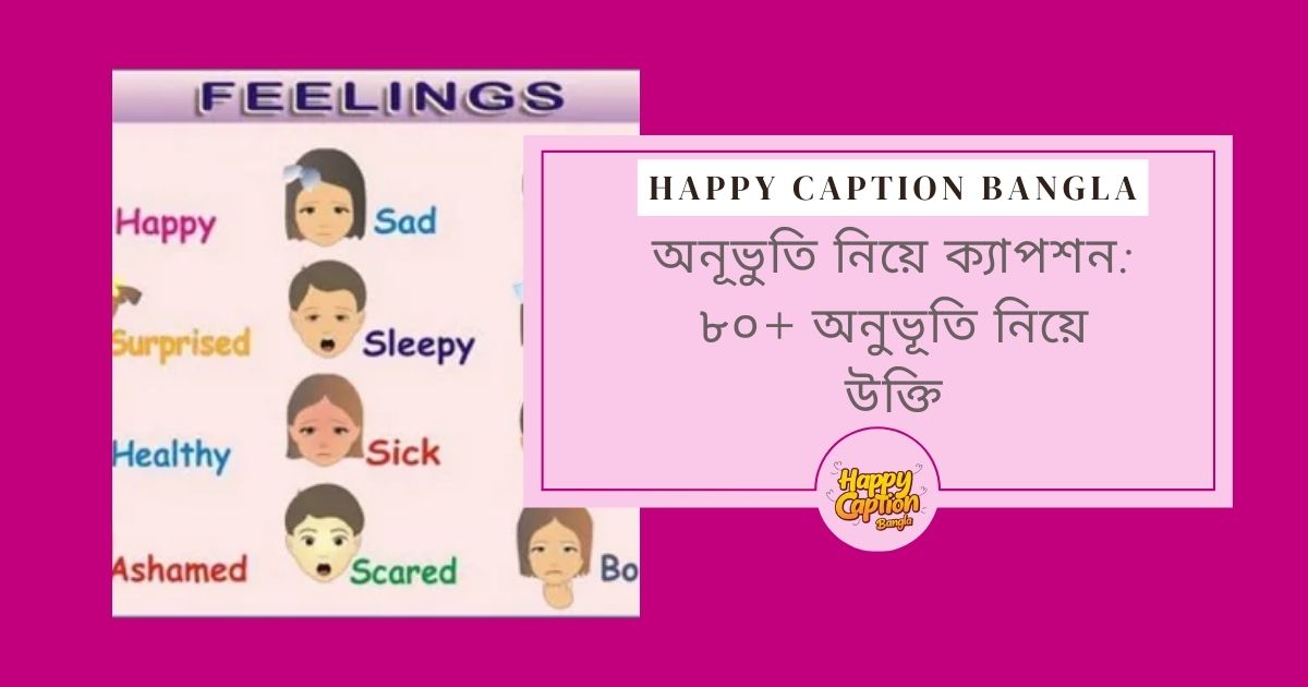 অনূভুতি নিয়ে ক্যাপশন