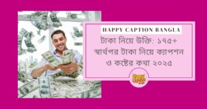 টাকা নিয়ে উক্তি
