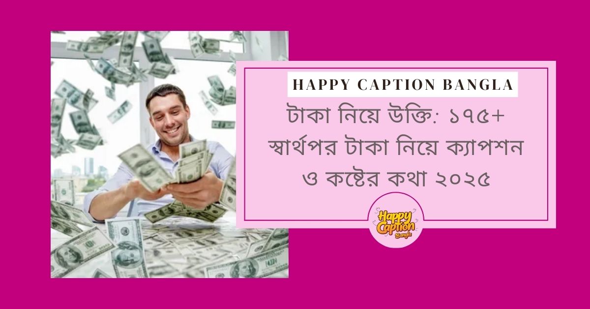টাকা নিয়ে উক্তি