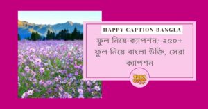 ফুল নিয়ে ক্যাপশন