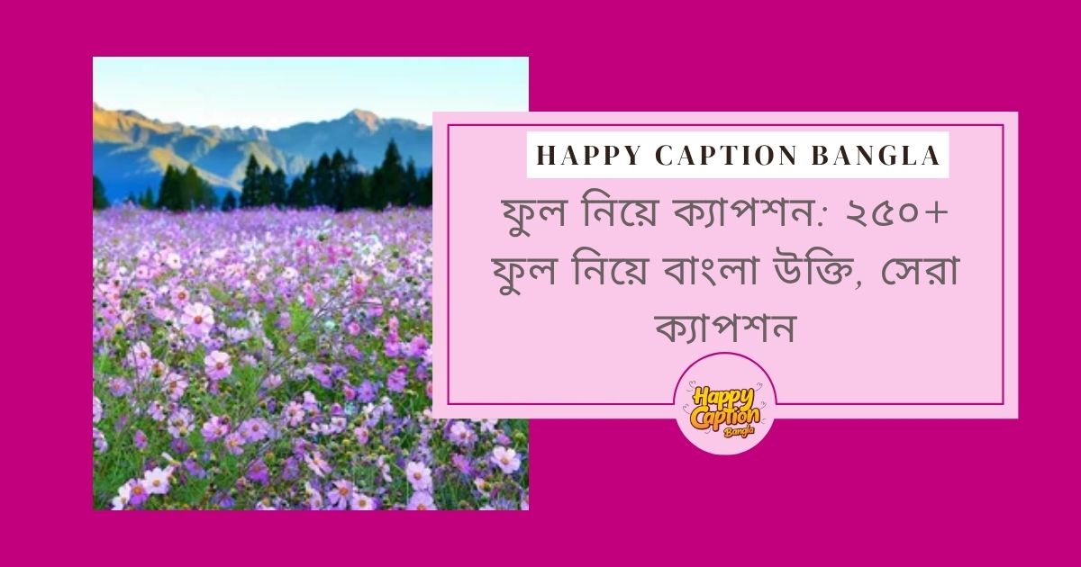 ফুল নিয়ে ক্যাপশন