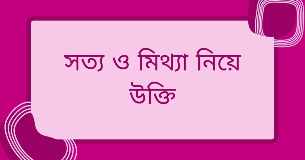 মিথ্যা নিয়ে উক্তি