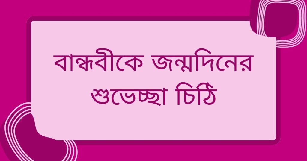 Happy Birthday বান্ধবী! বান্ধবীকে জন্মদিনের শুভেচ্ছা ২০২৫