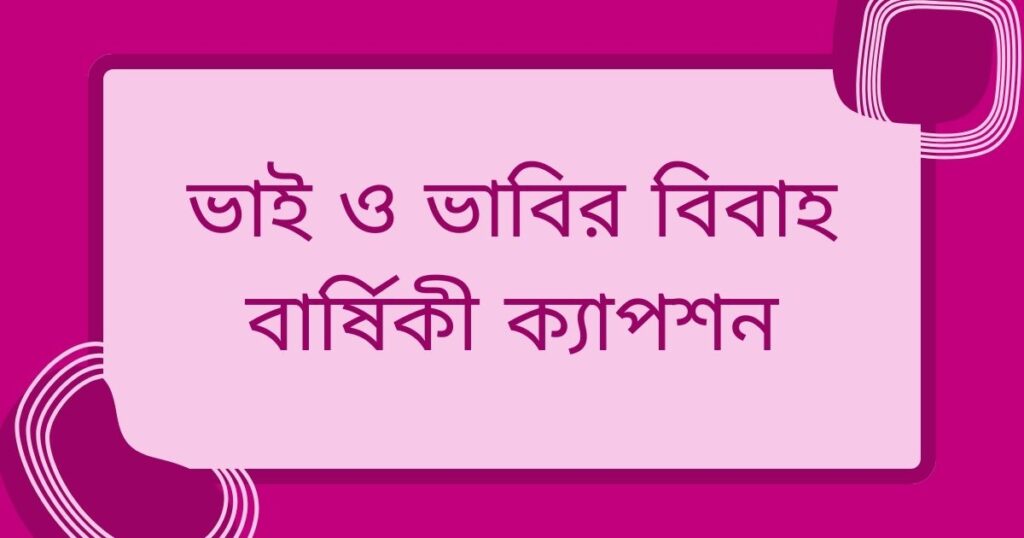 ভাই ও ভাবির বিবাহ বার্ষিকী শুভেচ্ছা