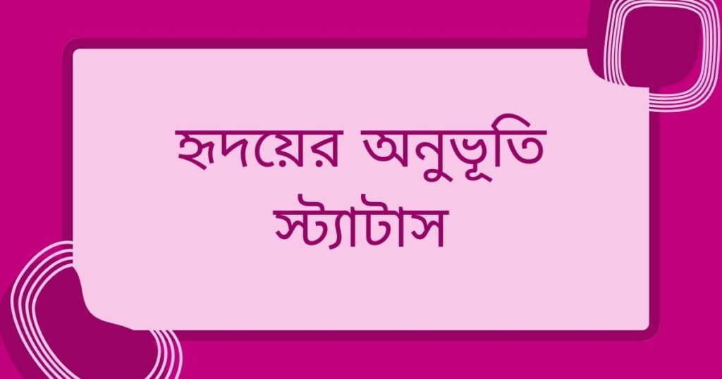 অনূভুতি নিয়ে ক্যাপশন