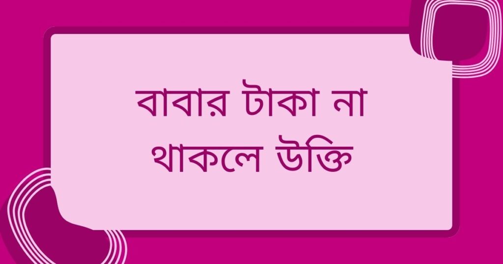 টাকা নিয়ে উক্তি