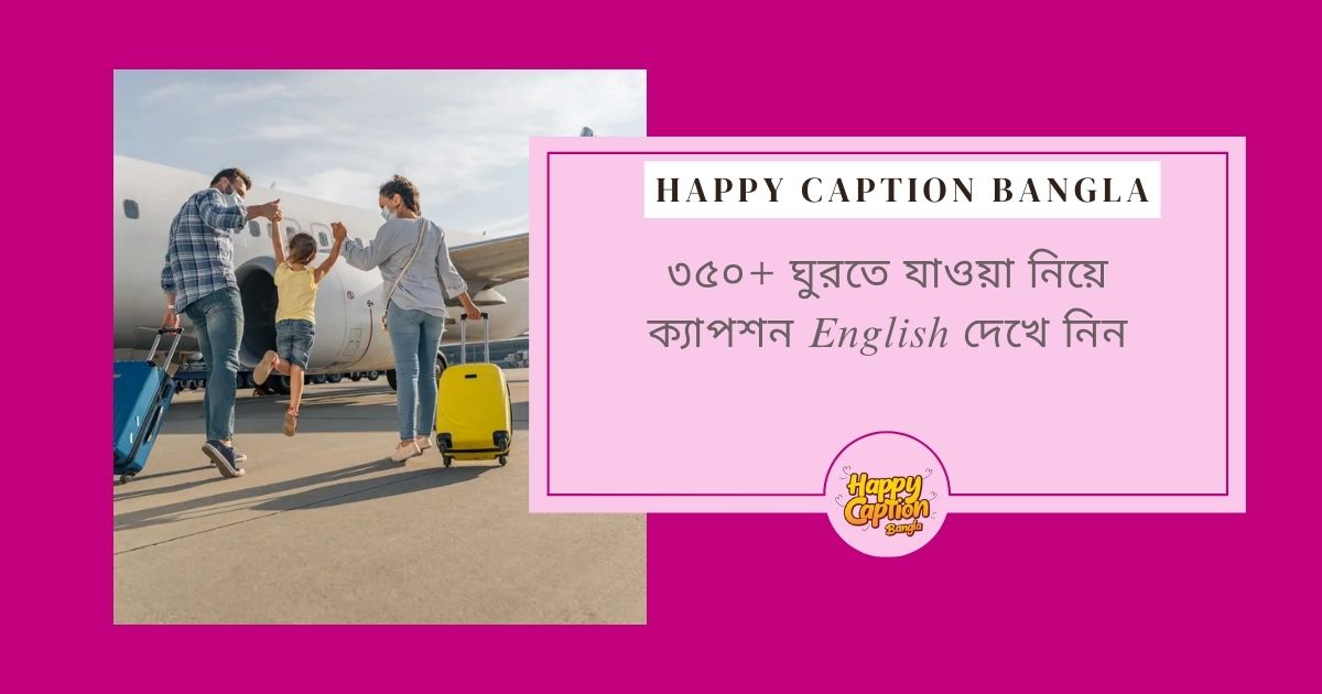ঘুরতে যাওয়া নিয়ে ক্যাপশন