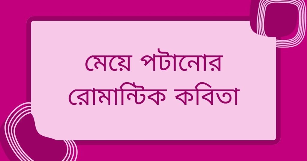 মেয়ে পটানোর জন্য রোমান্টিক কথা