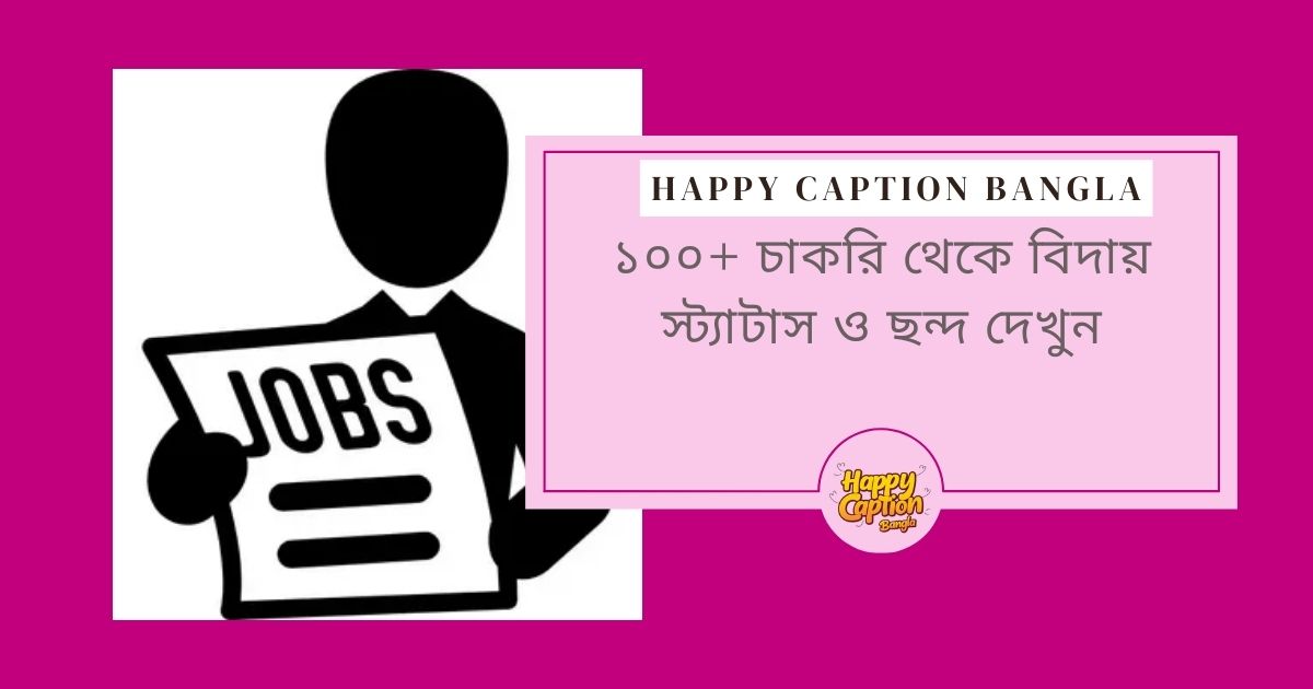 চাকরি থেকে বিদায় স্ট্যাটাস