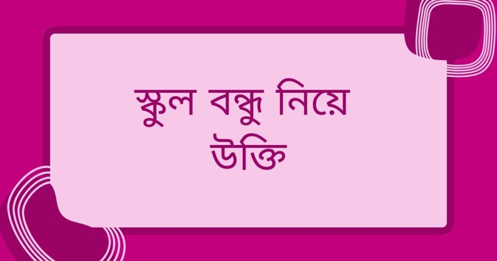 বন্ধুদের বিদায় নিয়ে উক্তি