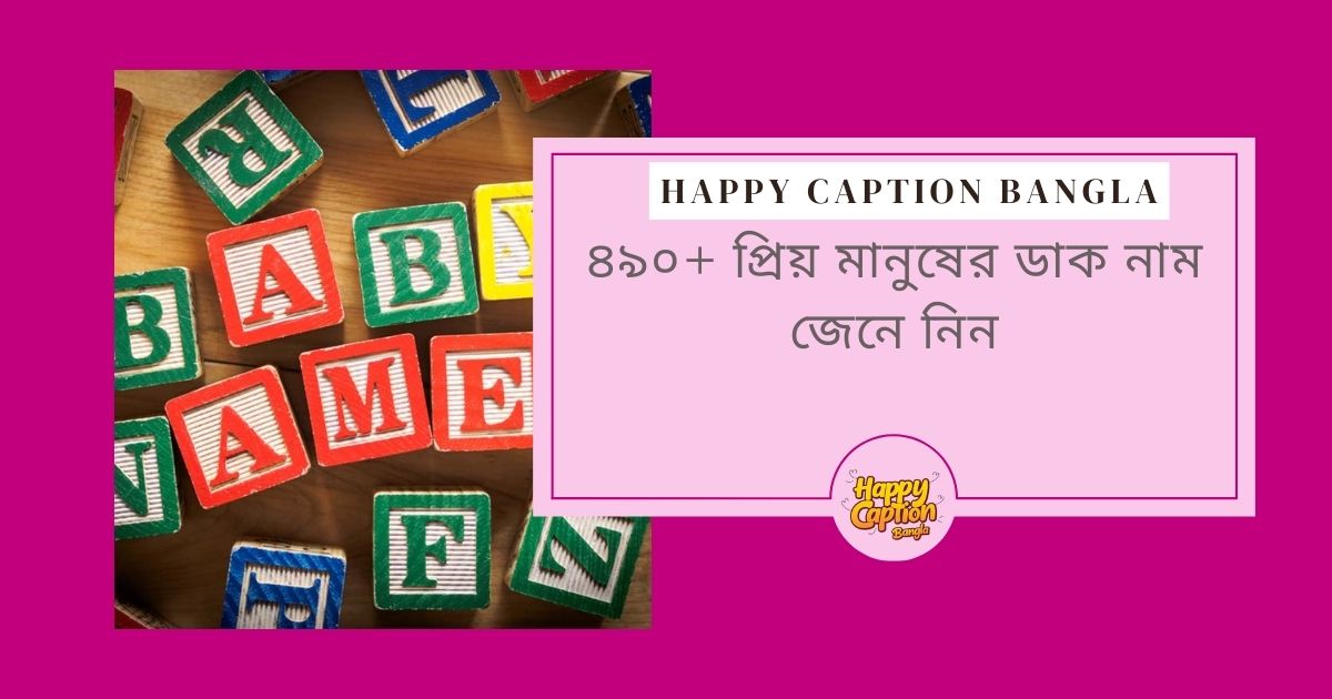 প্রিয় মানুষের নিক নেম ছেলে