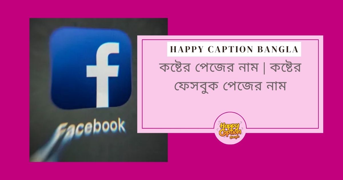 কিছু কষ্টের নাম