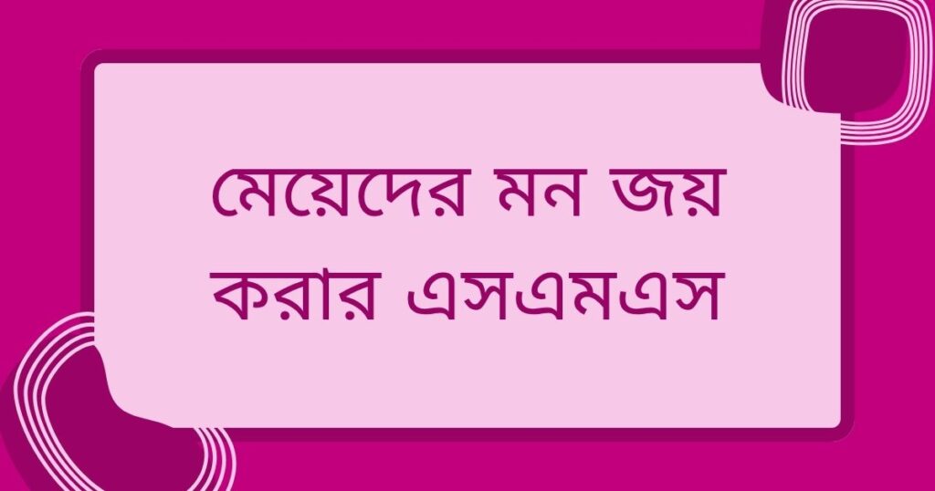 মেয়েদের কে রাগানোর স্ট্যাটাস