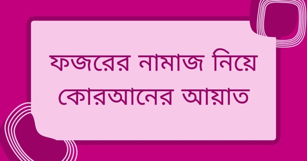 ফজরের নামাজ নিয়ে স্ট্যাটাস