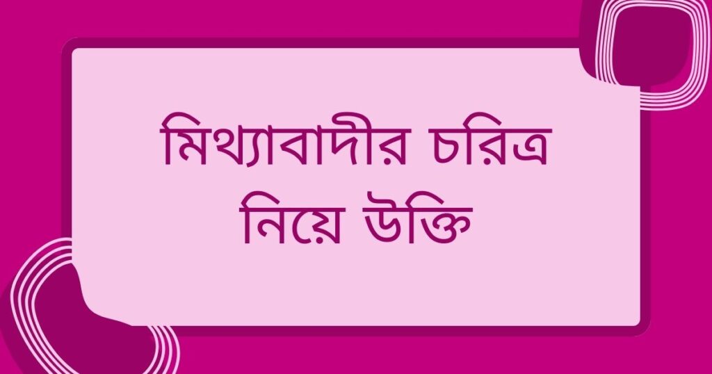 মিথ্যা নিয়ে উক্তি