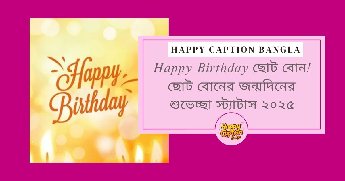 বোনের জন্মদিনের শুভেচ্ছা স্ট্যাটাস