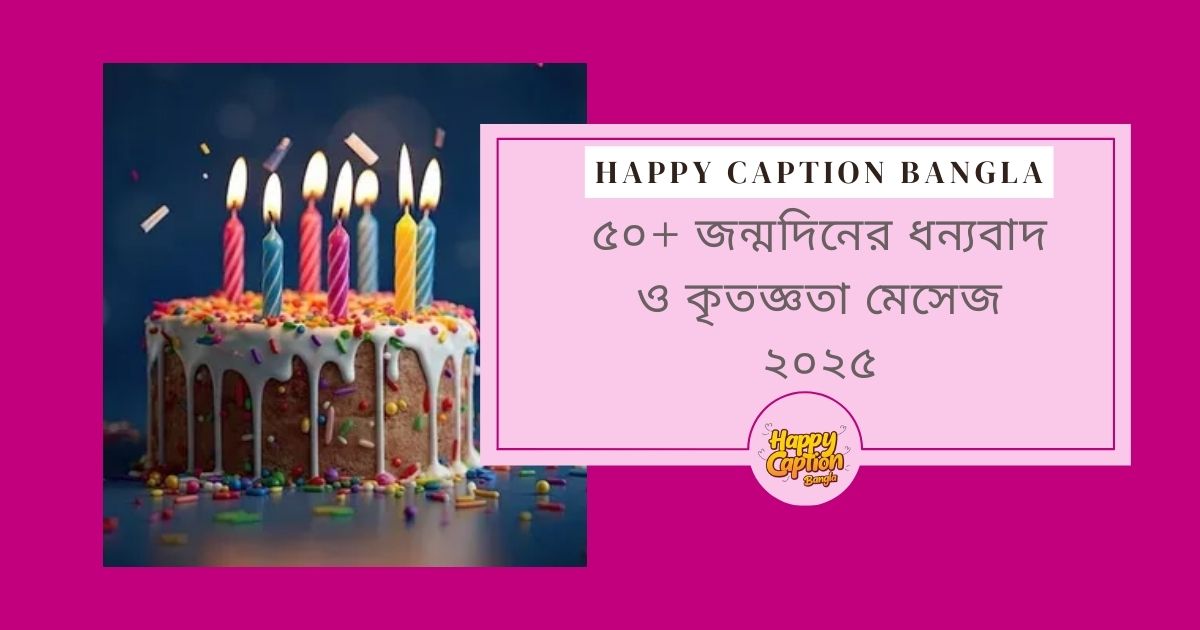 জন্মদিনের ধন্যবাদ ও কৃতজ্ঞতা মেসেজ