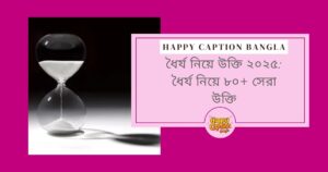 ধৈর্য নিয়ে উক্তি