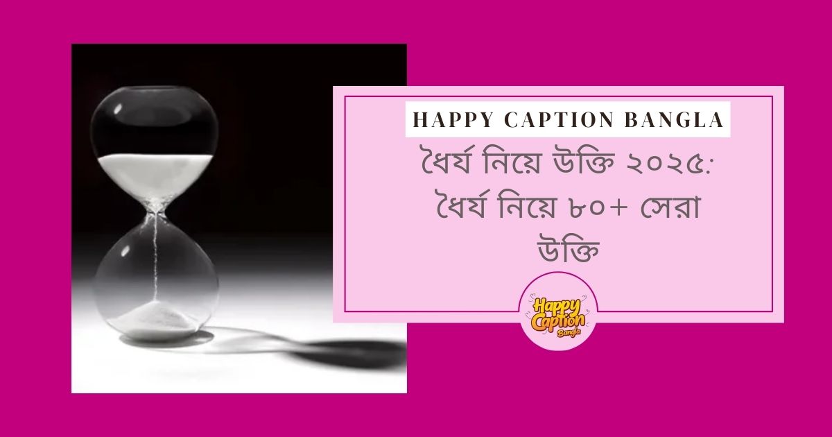ধৈর্য নিয়ে উক্তি