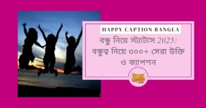বন্ধু নিয়ে স্ট্যাটাস