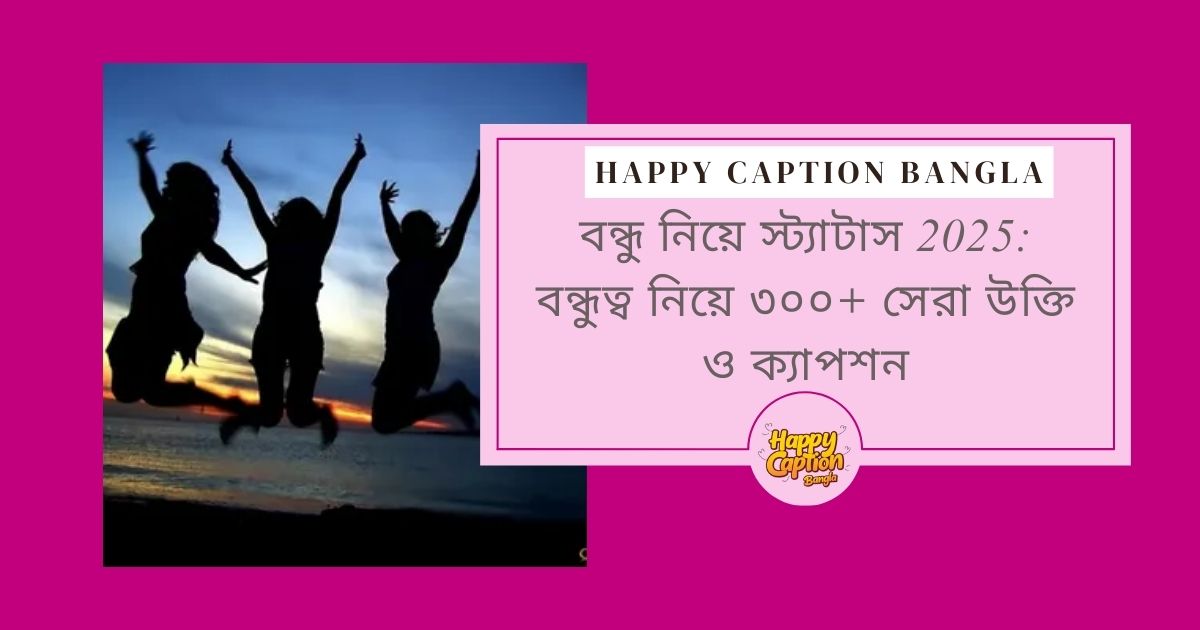 বন্ধু নিয়ে স্ট্যাটাস