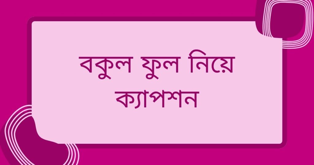 ফুল নিয়ে ক্যাপশন