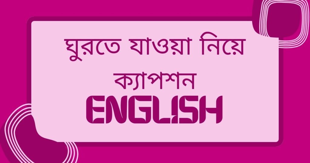 ঘুরতে যাওয়া নিয়ে ক্যাপশন