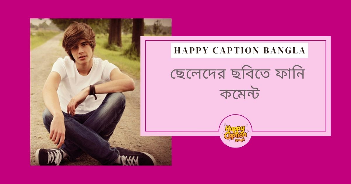 ছেলেদের ছবিতে ফানি কমেন্ট