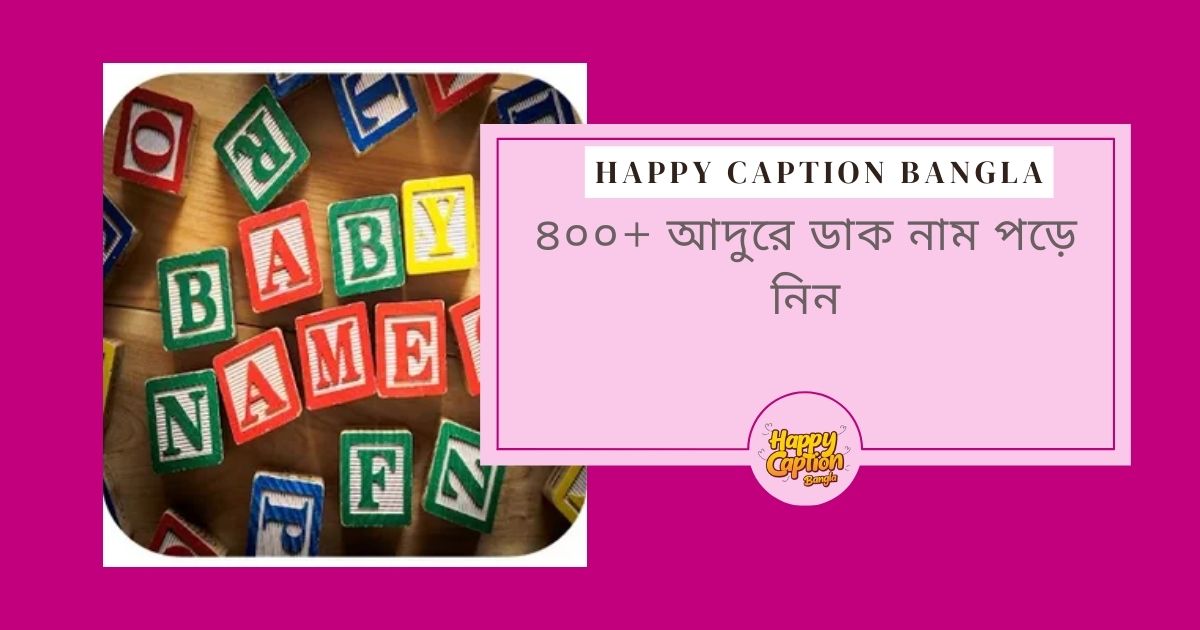 আদুরে ডাক নাম