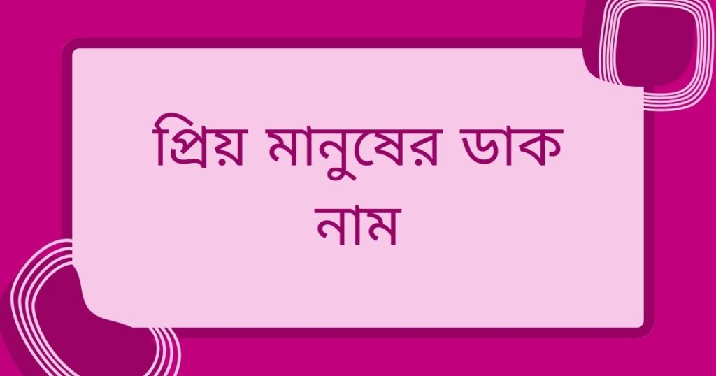 প্রিয় মানুষের নিক নেম ছেলে