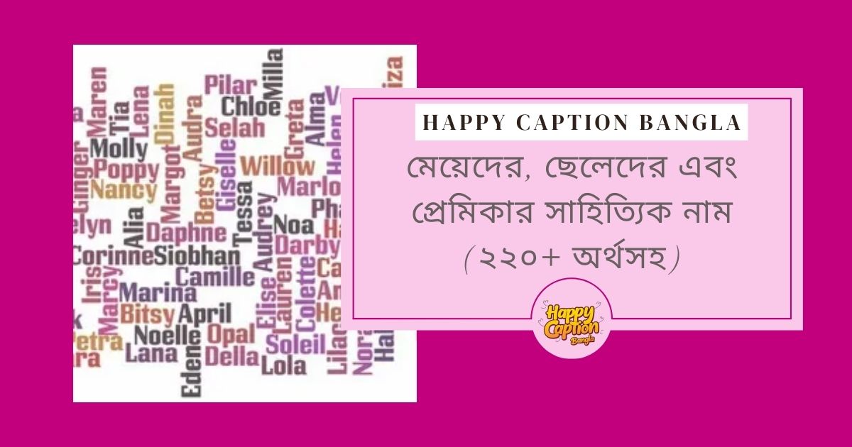 ছেলেদের কাব্যিক নাম