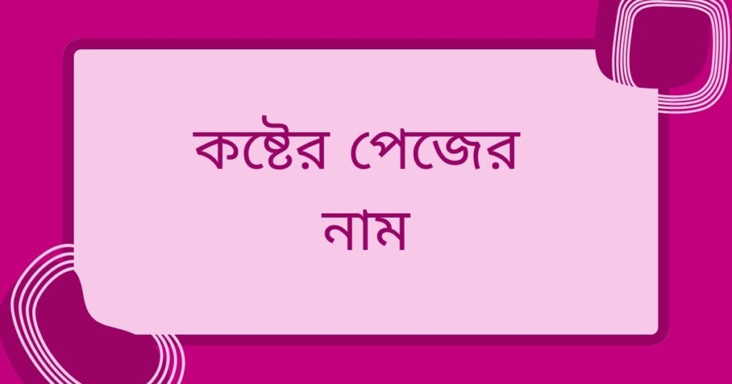 কিছু কষ্টের নাম