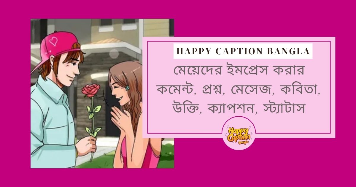 মেয়েদের ইমপ্রেস করার কমেন্ট