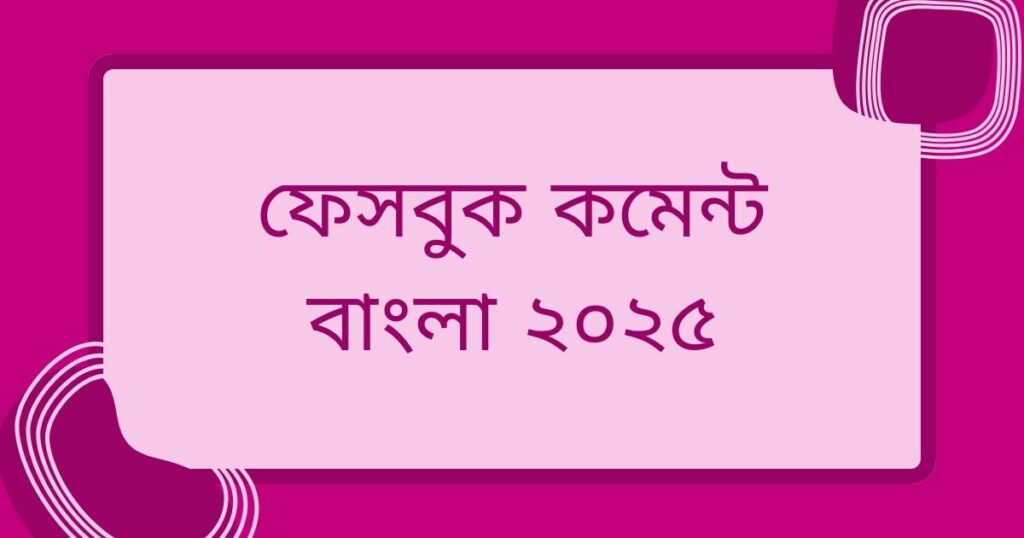 ফেসবুক কমেন্ট বাংলা: অসাধারণ প্রশংসনীয় কমেন্ট