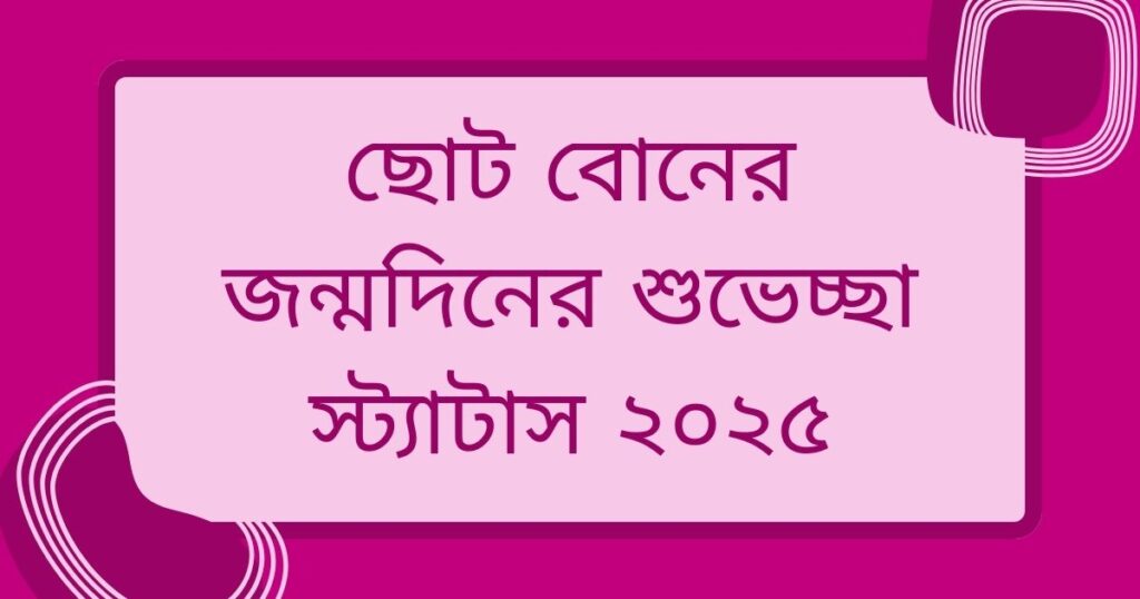 বোনের জন্মদিনের শুভেচ্ছা স্ট্যাটাস