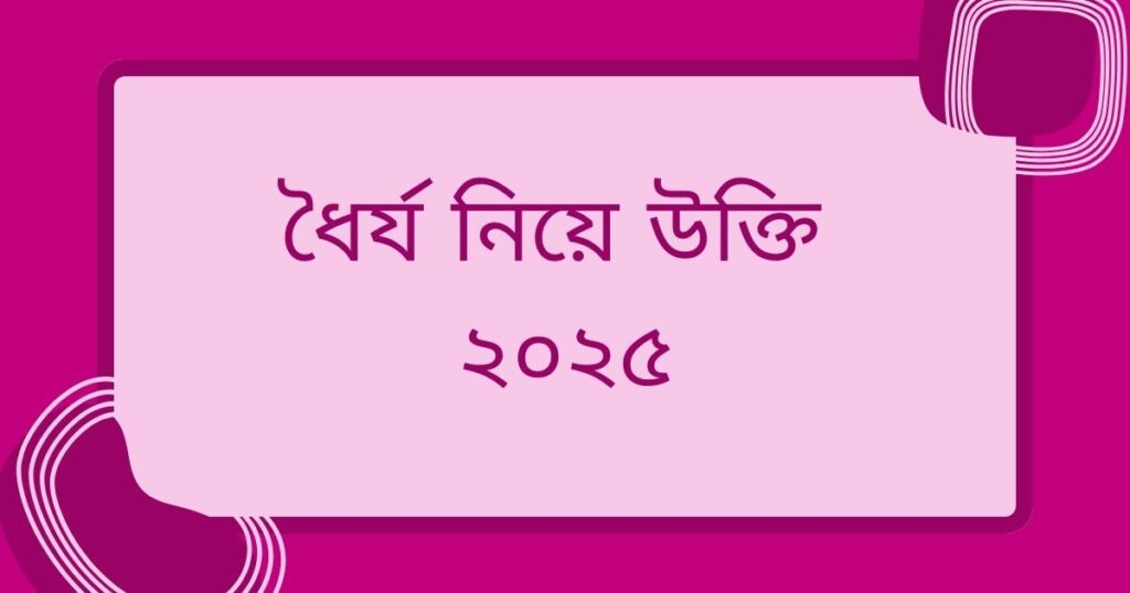 ধৈর্য নিয়ে উক্তি