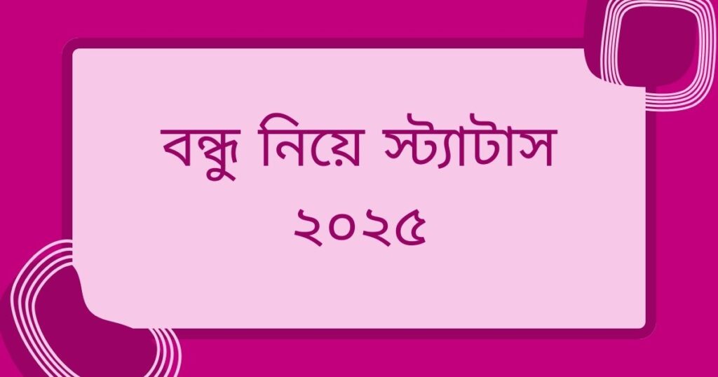 বন্ধু নিয়ে স্ট্যাটাস