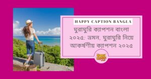 ঘুরাঘুরি ক্যাপশন বাংলা