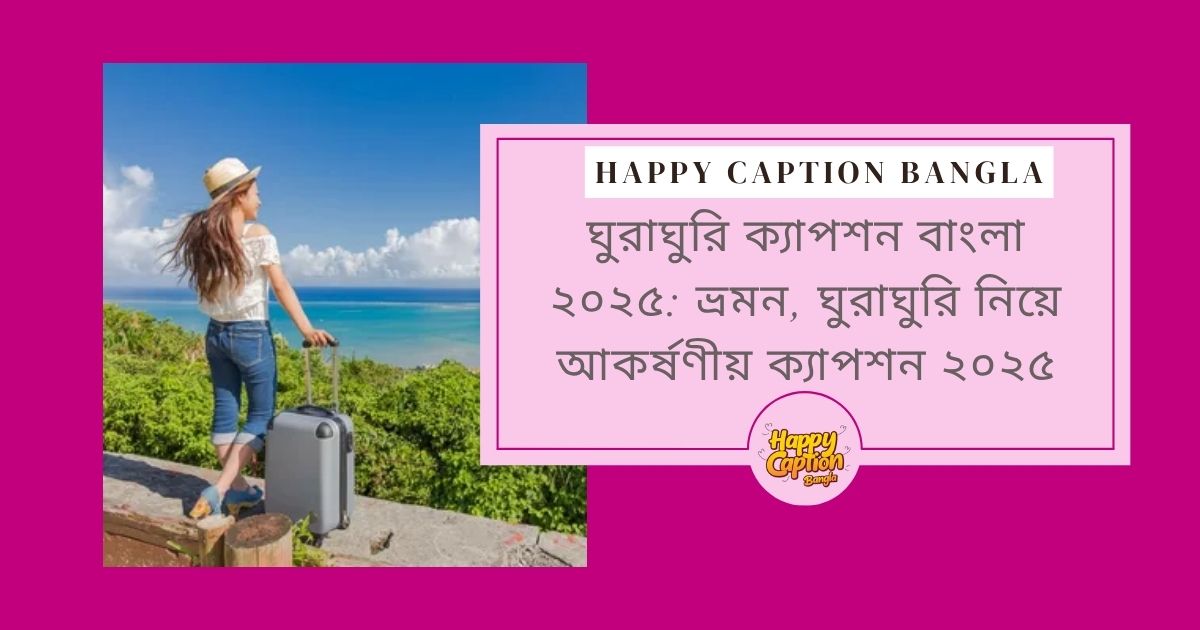 ঘুরাঘুরি ক্যাপশন বাংলা