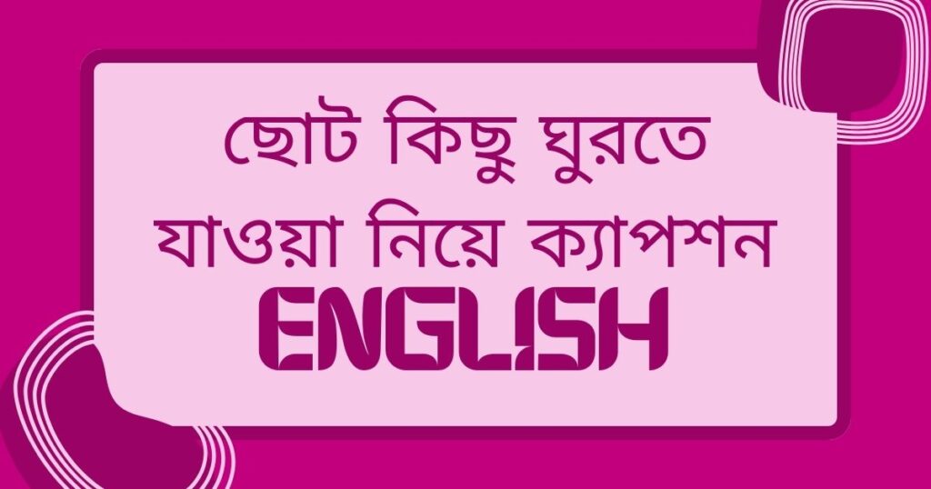ঘুরতে যাওয়া নিয়ে ক্যাপশন